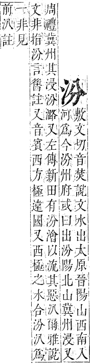 正字通 卷六．水部．巳集上．頁10