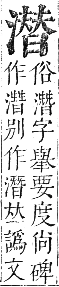 正字通 卷六．水部．巳集上．頁77