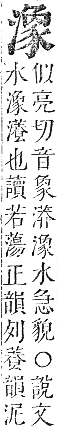 正字通 卷六．水部．巳集上．頁76