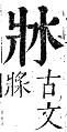 正字通 卷六．爿部．巳集中．頁42