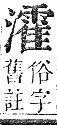 正字通 