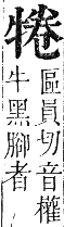 正字通 卷六．牛部．巳集下．頁10