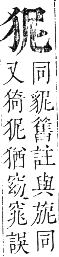 正字通 卷六．犬部．巳集下．頁21