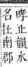 正字通 卷六．水部．巳集上．頁41