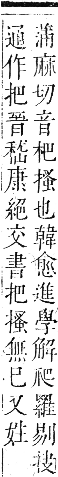 正字通 卷六．爪部．巳集中．頁37