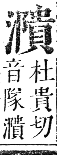 正字通 