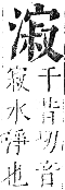 正字通 卷六．水部．巳集上．頁70