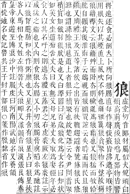 正字通 卷六．犬部．巳集下．頁24