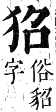 正字通 卷六．犬部．巳集下．頁20