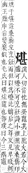 正字通 卷六．火部．巳集中．頁20