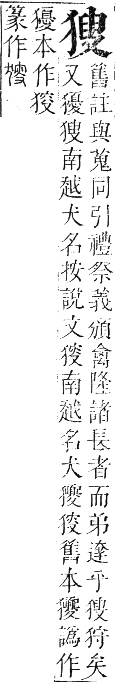 正字通 卷六．犬部．巳集下．頁31