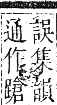 正字通 卷六．爿部．巳集中．頁43