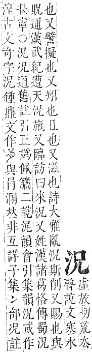 正字通 卷六．水部．巳集上．頁21