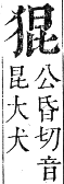 正字通 卷六．犬部．巳集下．頁26