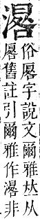 正字通 卷六．水部．巳集上．頁81