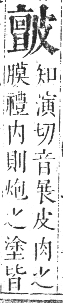 正字通 