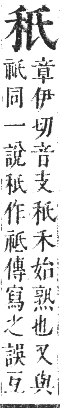 正字通 