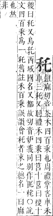 正字通 卷七．禾部．午集下．頁47