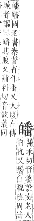 正字通 卷七．白部．午集中．頁36