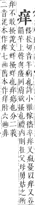 正字通 卷七．疒部．午集中．頁9