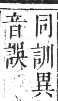 正字通 卷七．玉部．午集上．頁27