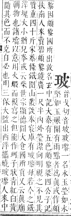 正字通 卷七．玉部．午集上．頁5