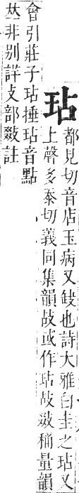 正字通 卷七．玉部．午集上．頁5