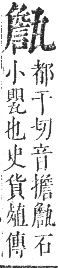 正字通 