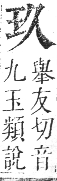 正字通 