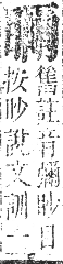 正字通 