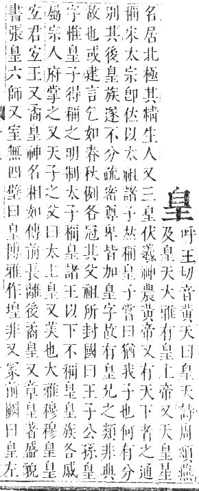 正字通 卷七．白部．午集中．頁33