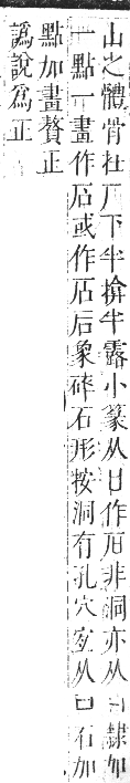 正字通 卷七．石部．午集下．頁2