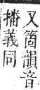 正字通 卷七．石部．午集下．頁20