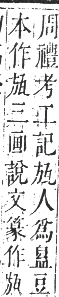 正字通 卷七．瓦部．午集上．頁38