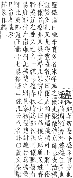 正字通 卷七．禾部．午集下．頁70