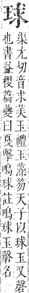 正字通 卷七．玉部．午集上．頁13