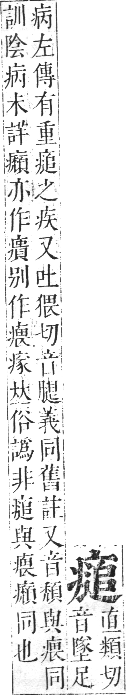 正字通 卷七．疒部．午集中．頁20