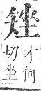 正字通 