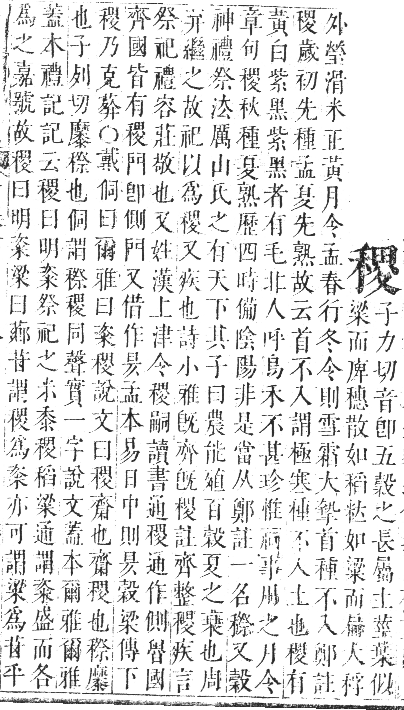 正字通 卷七．禾部．午集下．頁61