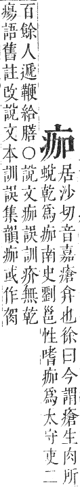 正字通 卷七．疒部．午集中．頁7