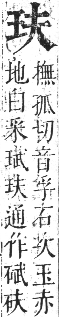 正字通 卷七．玉部．午集上．頁4