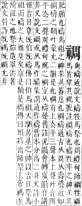 正字通 卷七．示部．午集下．頁37