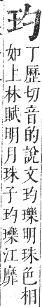 正字通 卷七．玉部．午集上．頁4