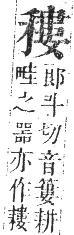 正字通 卷七．禾部．午集下．頁65