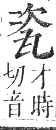 正字通 