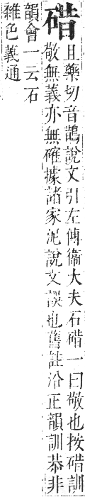 正字通 卷七．石部．午集下．頁11