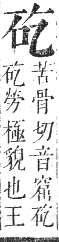 正字通 