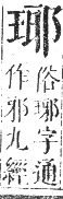 正字通 