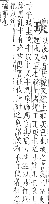 正字通 卷七．玉部．午集上．頁16