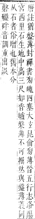 正字通 卷七．石部．午集下．頁23